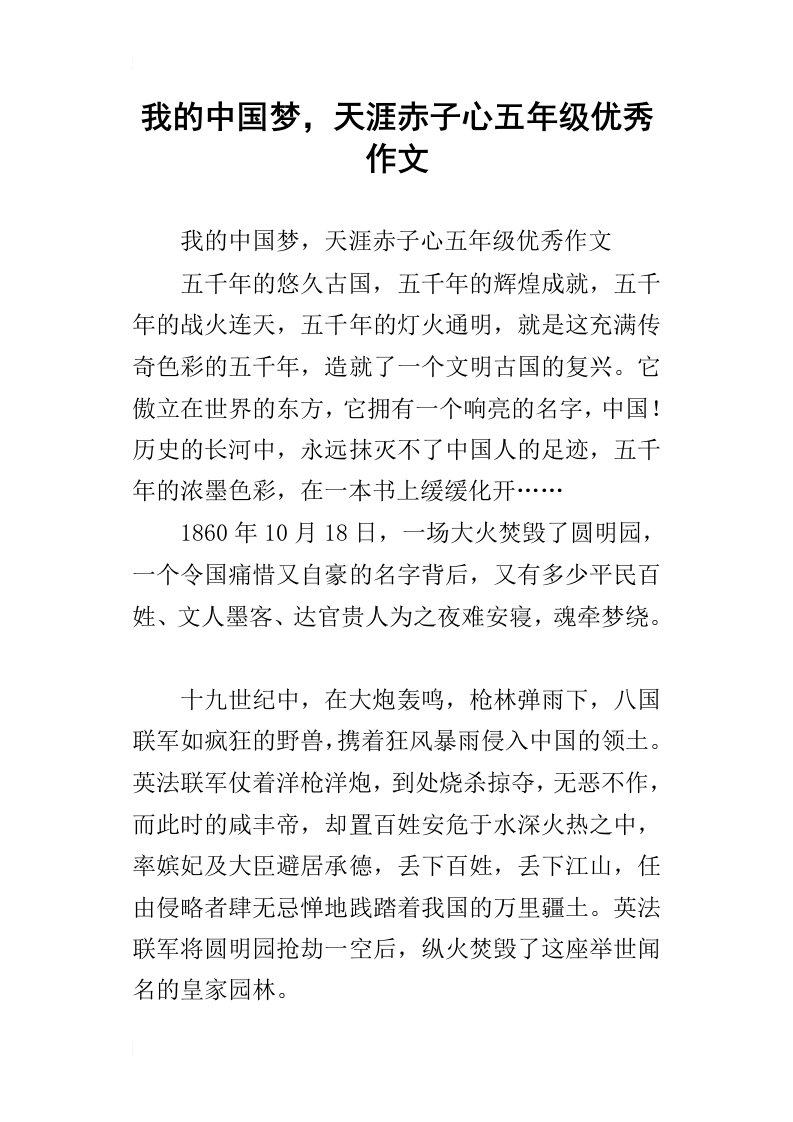 我的中国梦，天涯赤子心五年级优秀作文