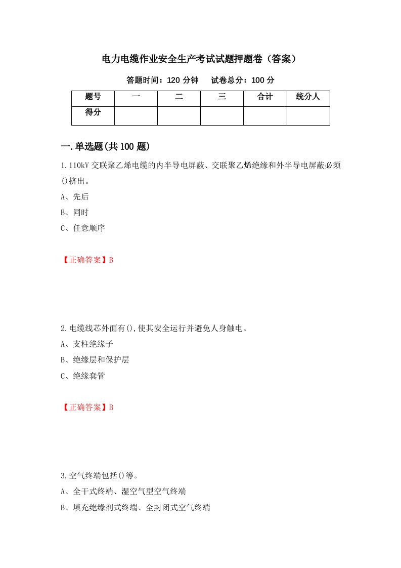 电力电缆作业安全生产考试试题押题卷答案第56版