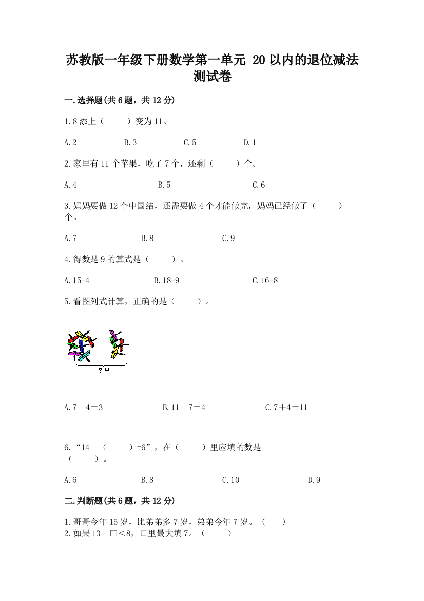 苏教版一年级下册数学第一单元-20以内的退位减法-测试卷【夺冠】