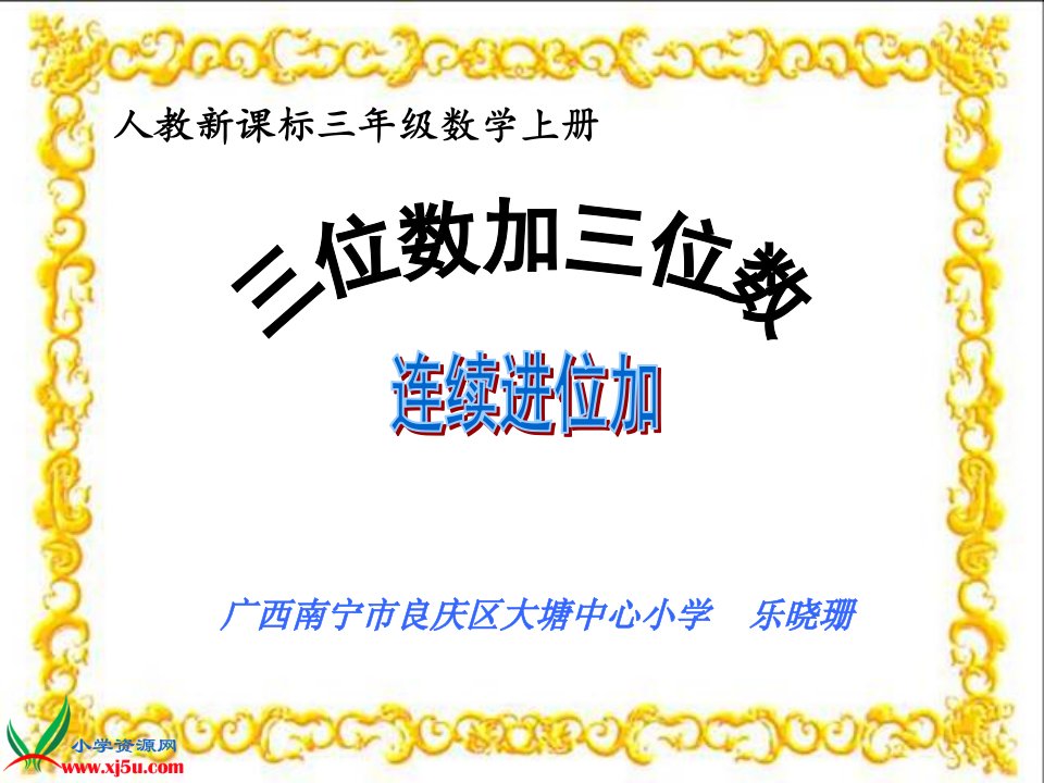 人教新课标数学三年级上册《三位数加三位数的连续进位加法》