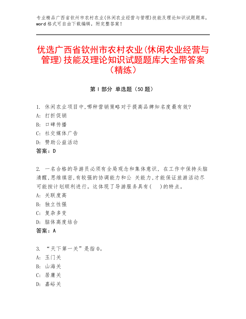 优选广西省钦州市农村农业(休闲农业经营与管理)技能及理论知识试题题库大全带答案（精练）