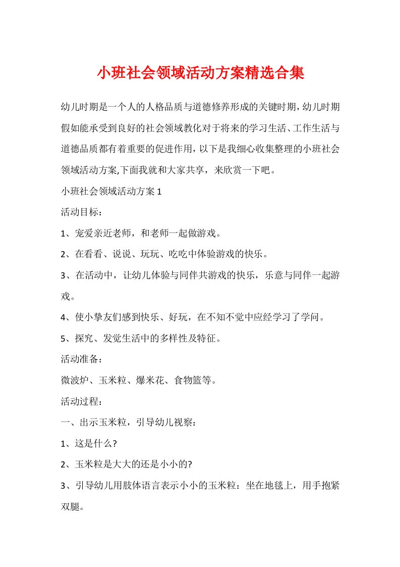 小班社会领域活动方案精选合集