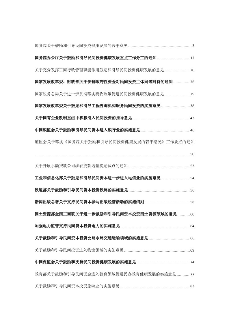 民间投资新36条和42项细则