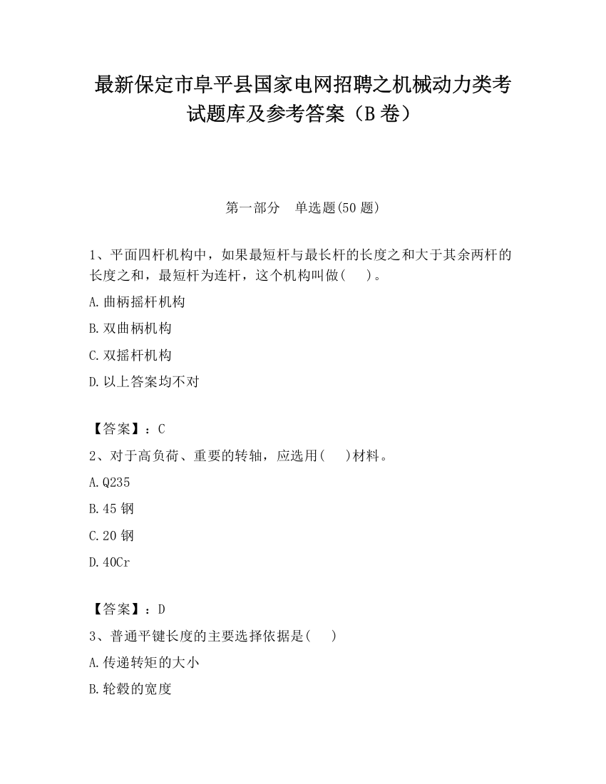 最新保定市阜平县国家电网招聘之机械动力类考试题库及参考答案（B卷）