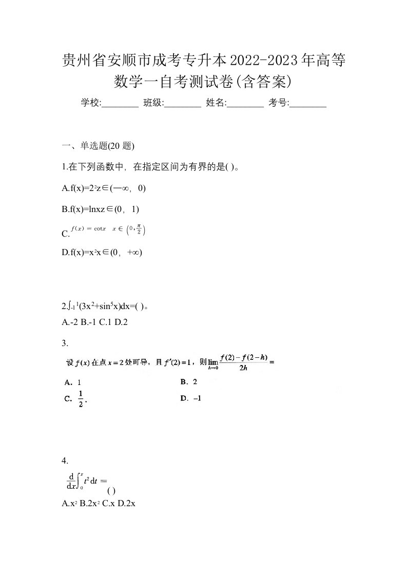 贵州省安顺市成考专升本2022-2023年高等数学一自考测试卷含答案