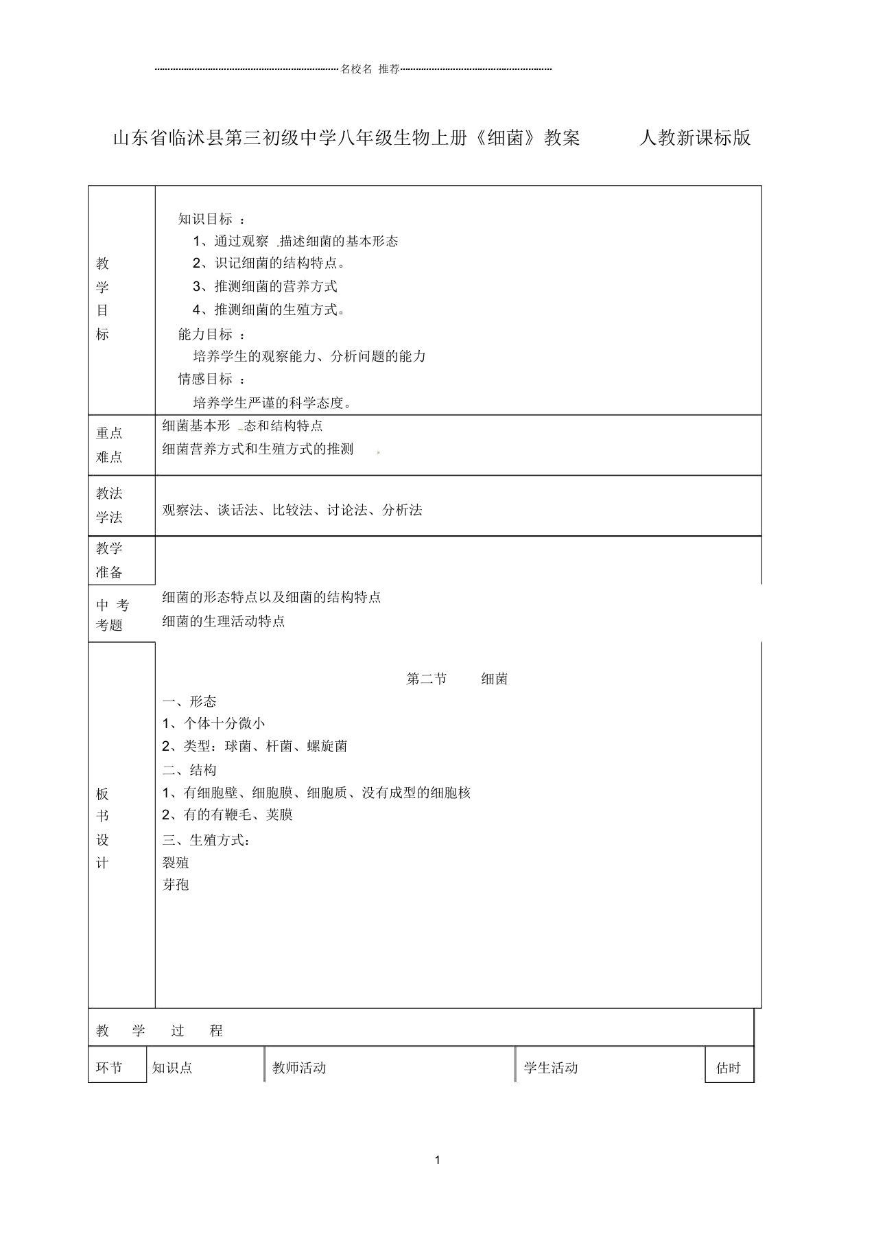 山东省临沭县第三初级中学初中八年级生物上册《细菌》名师精选教案人教新课标版