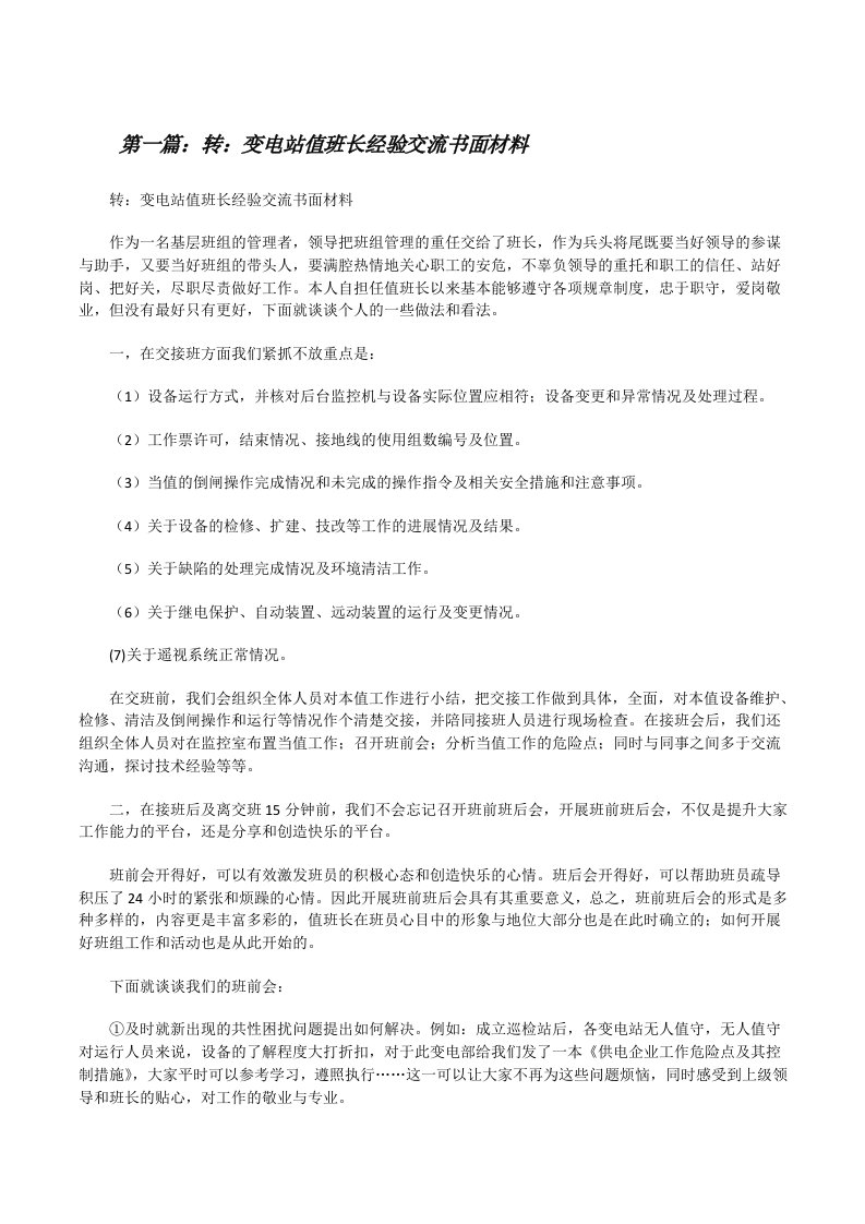 转：变电站值班长经验交流书面材料[修改版]