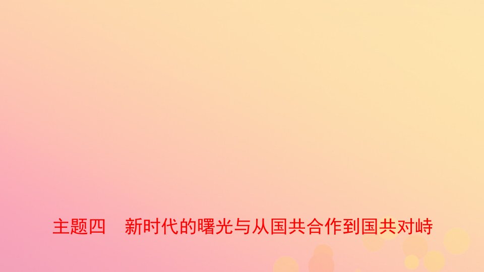 河南省2021年中考历史一轮复习中国近代史主题四新时代的曙光与从国共合作到国共对峙课件