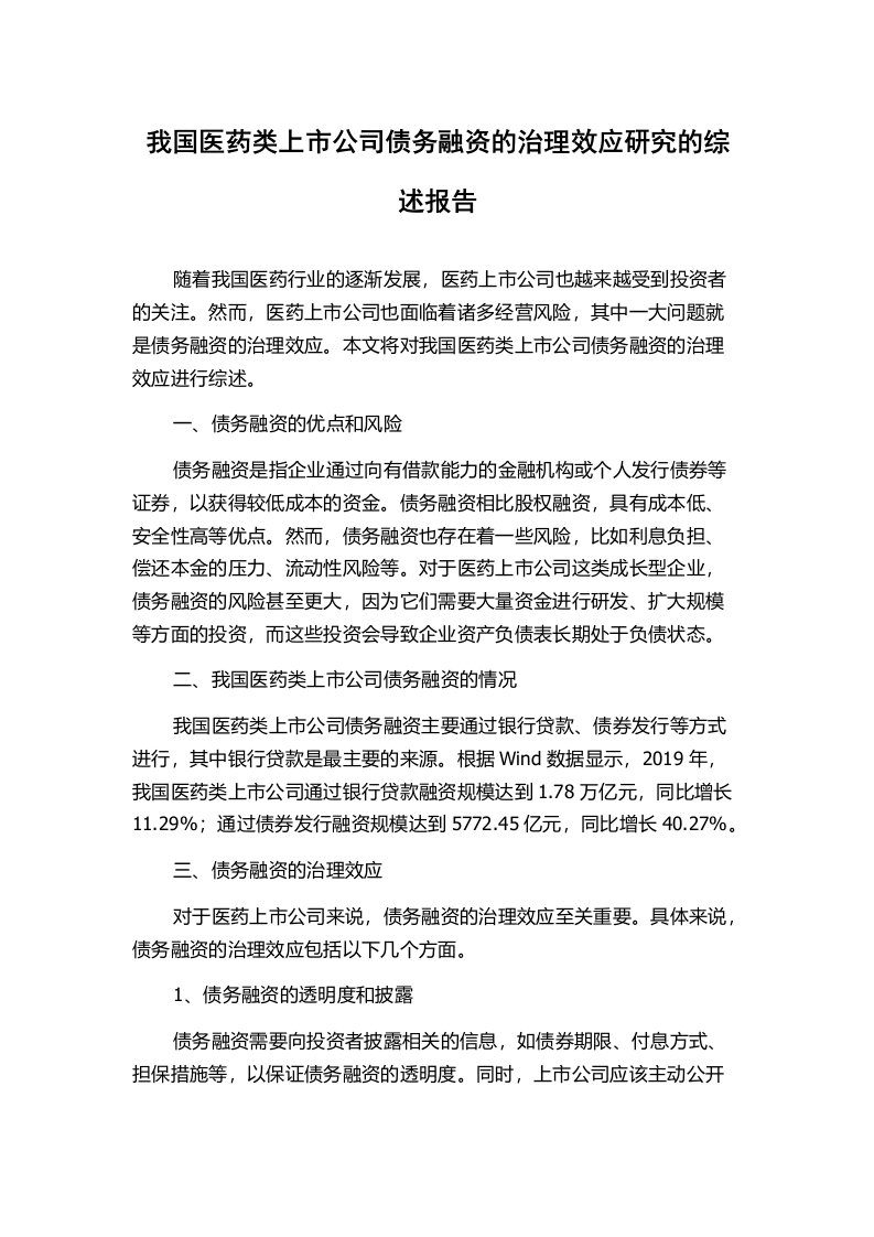 我国医药类上市公司债务融资的治理效应研究的综述报告