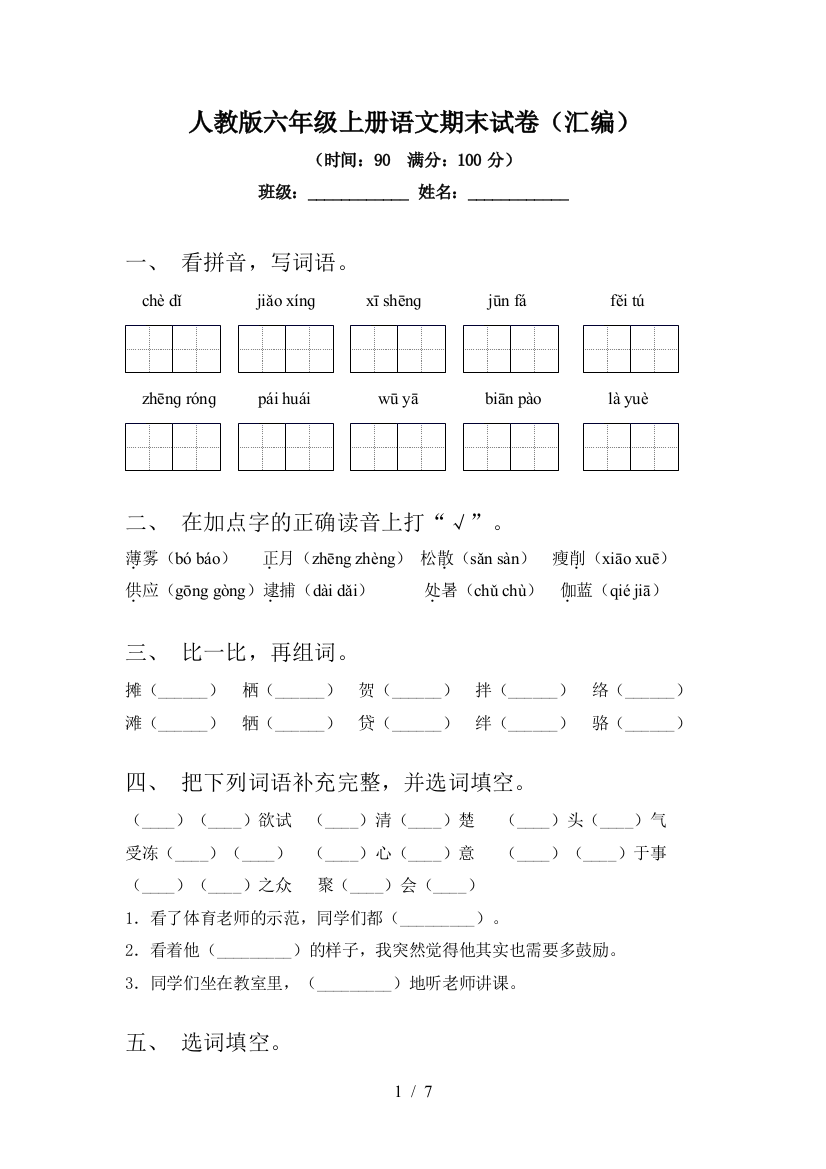 人教版六年级上册语文期末试卷(汇编)