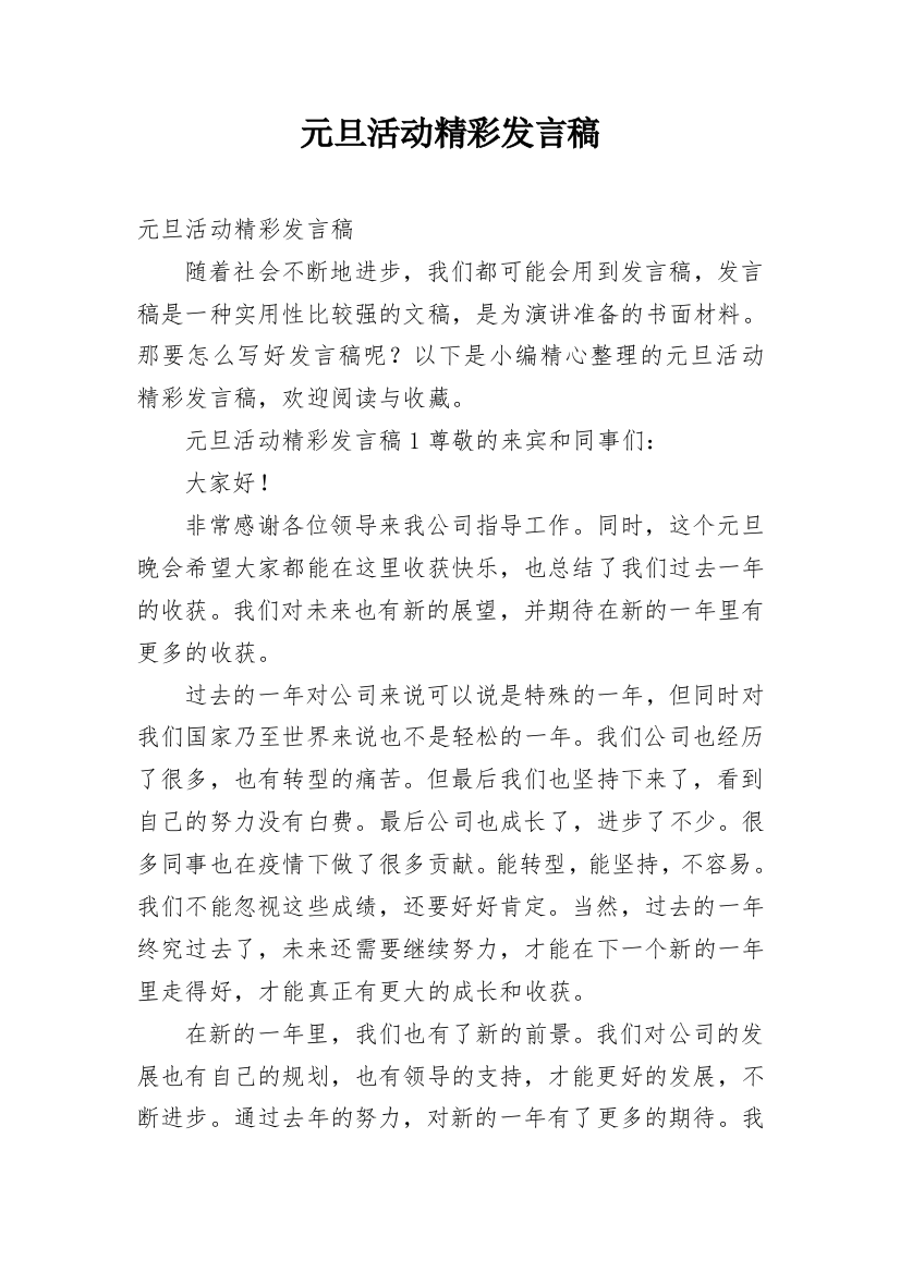 元旦活动精彩发言稿_4