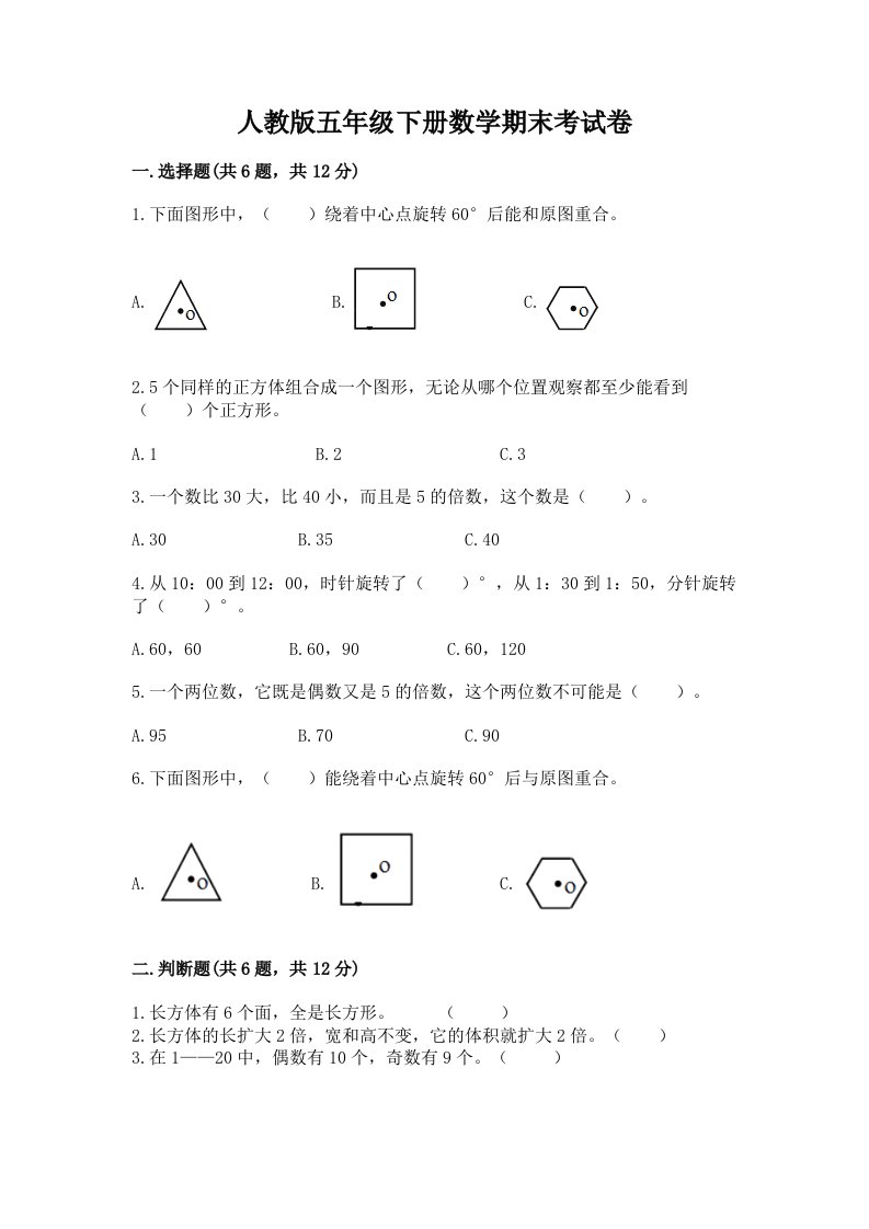 人教版五年级下册数学期末考试卷（历年真题）