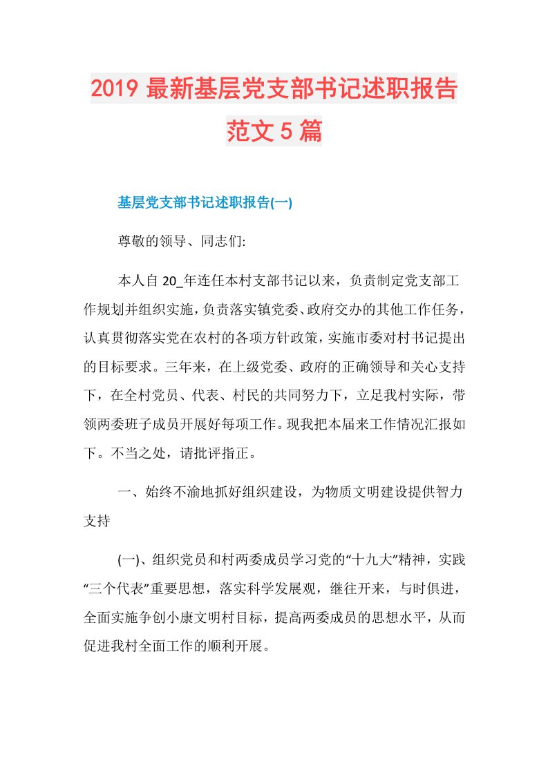 最新基层党支部书记述职报告范文5篇