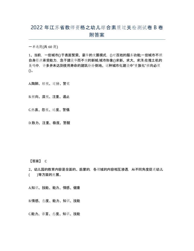 2022年江苏省教师资格之幼儿综合素质过关检测试卷B卷附答案