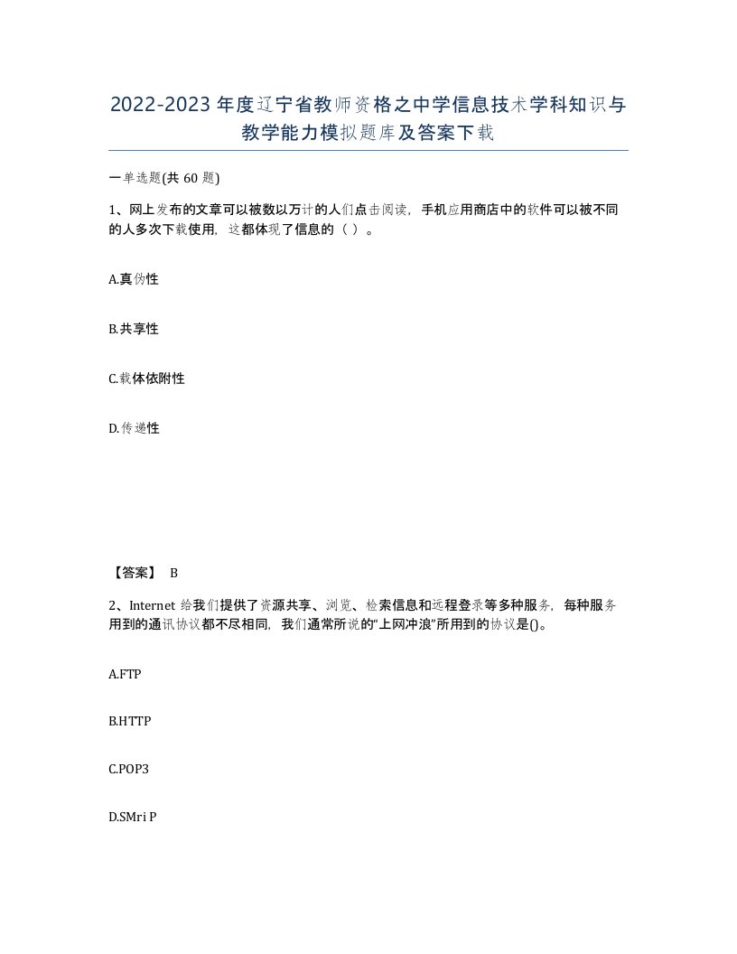 2022-2023年度辽宁省教师资格之中学信息技术学科知识与教学能力模拟题库及答案