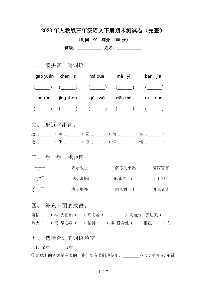 2023年人教版三年级语文下册期末测试卷(完整)