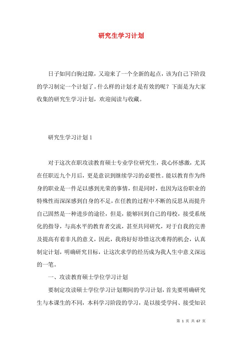 研究生学习计划