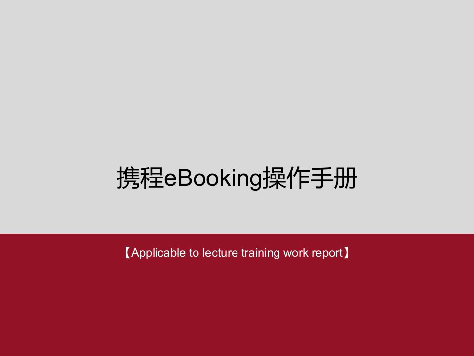 携程eBooking操作手册