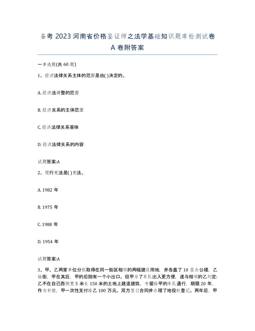 备考2023河南省价格鉴证师之法学基础知识题库检测试卷A卷附答案