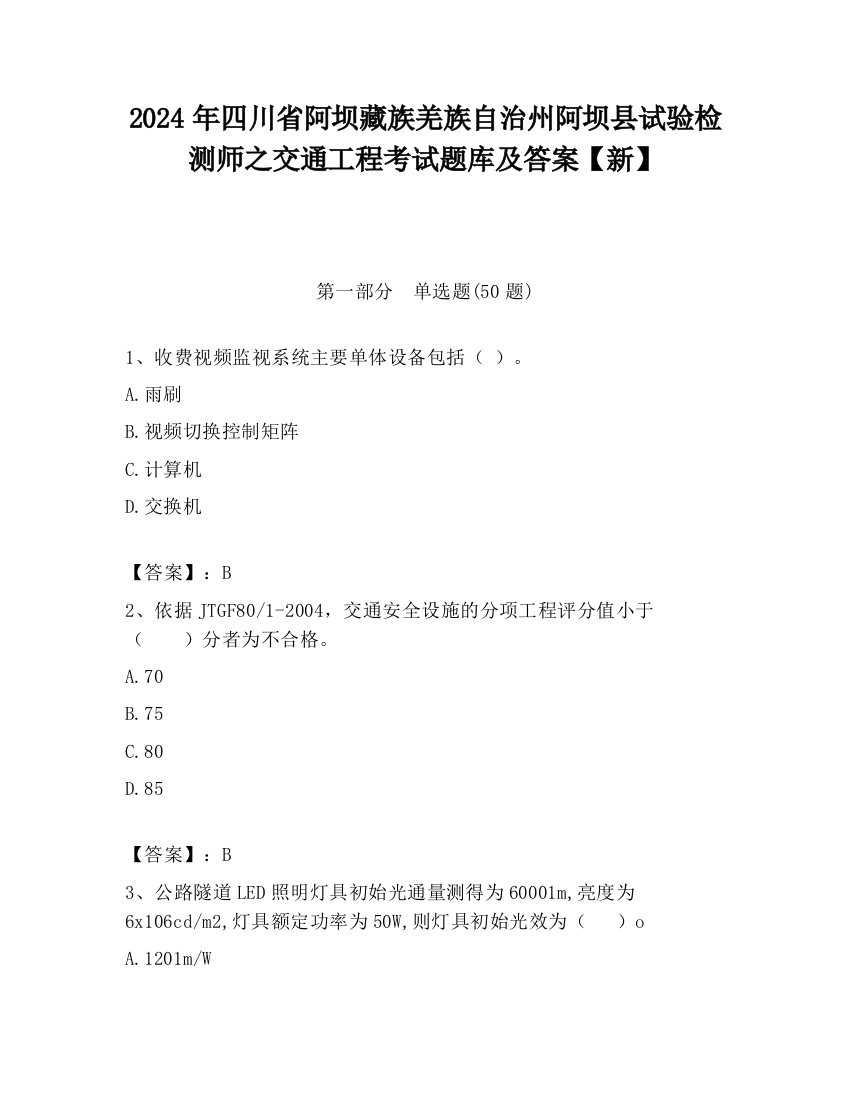 2024年四川省阿坝藏族羌族自治州阿坝县试验检测师之交通工程考试题库及答案【新】