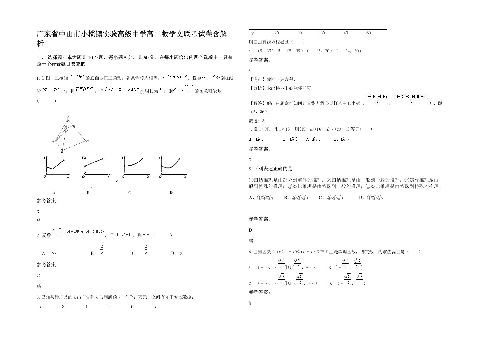 广东省中山市小榄镇实验高级中学高二数学文联考试卷含解析