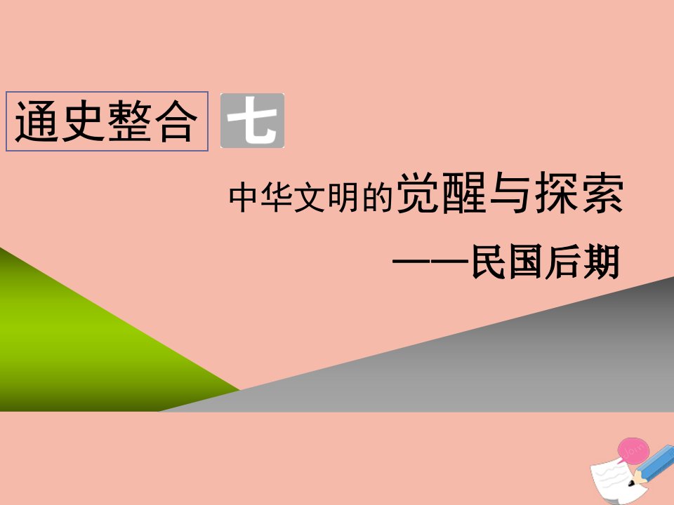 通史版2022高考历史一轮复习第二板块中国近现代史通史整合七中华文明的觉醒与探索