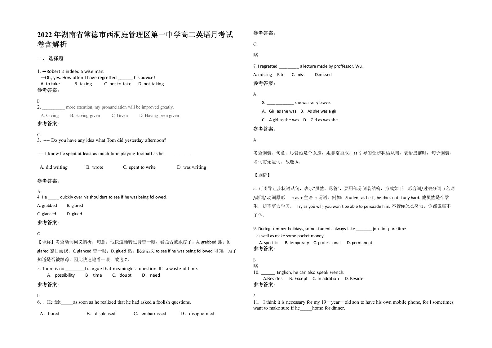 2022年湖南省常德市西洞庭管理区第一中学高二英语月考试卷含解析