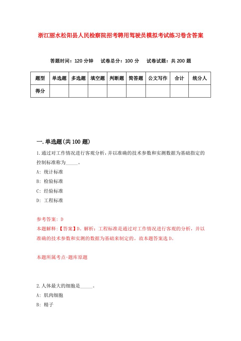 浙江丽水松阳县人民检察院招考聘用驾驶员模拟考试练习卷含答案3