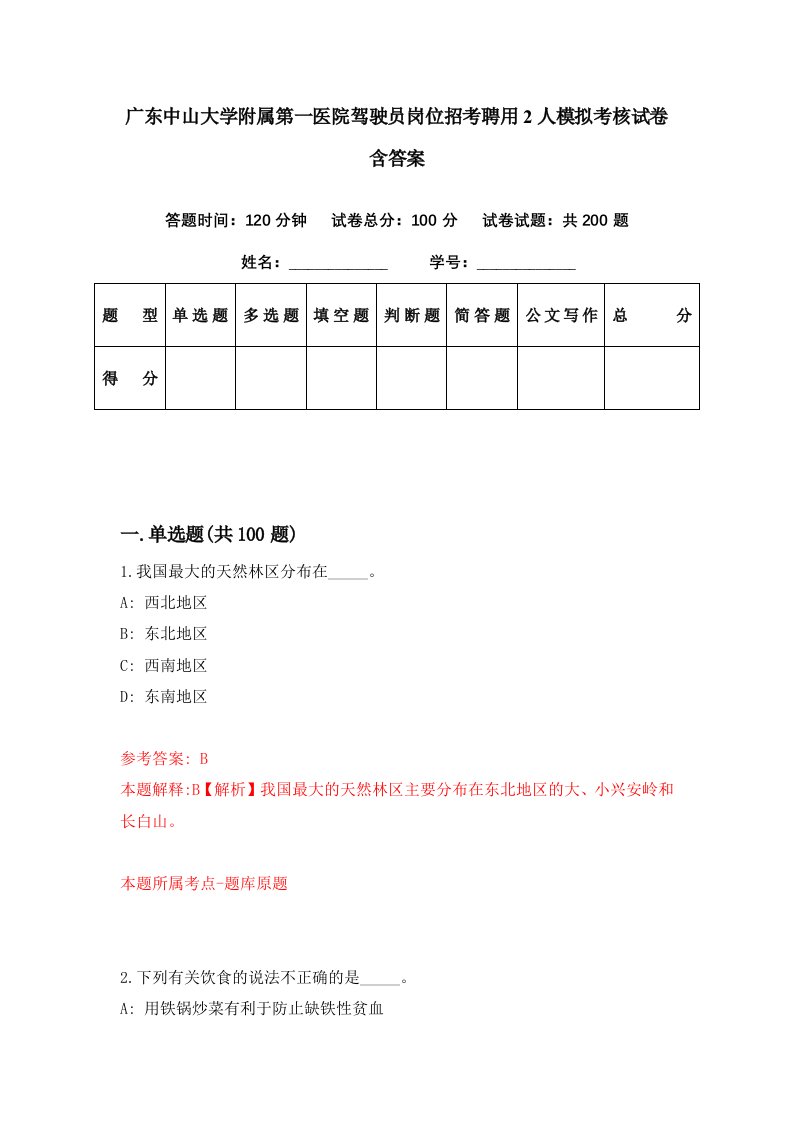 广东中山大学附属第一医院驾驶员岗位招考聘用2人模拟考核试卷含答案4