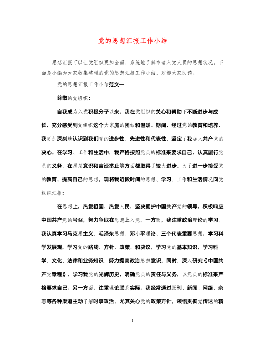 2022党的思想汇报工作小结（精品范文）