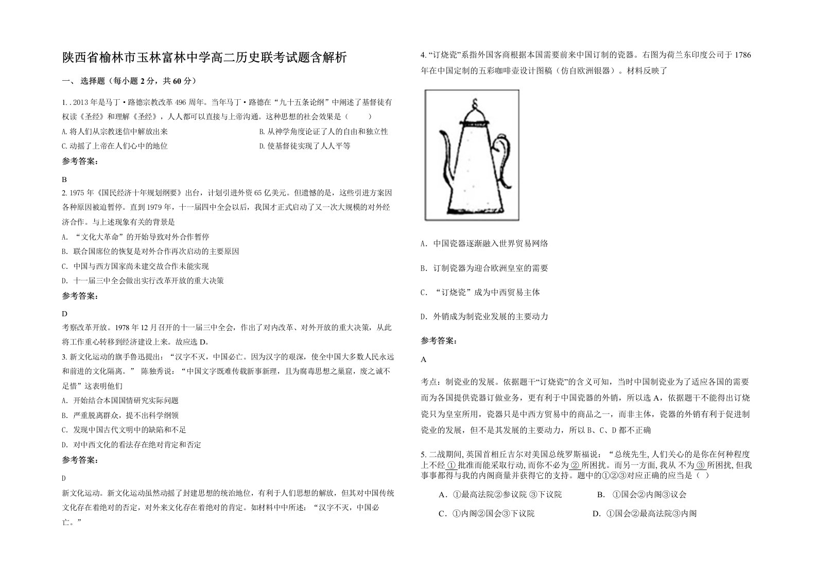 陕西省榆林市玉林富林中学高二历史联考试题含解析