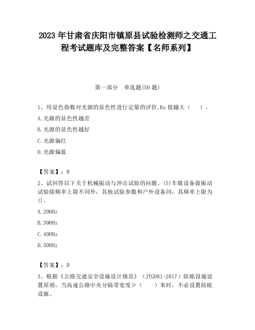 2023年甘肃省庆阳市镇原县试验检测师之交通工程考试题库及完整答案【名师系列】