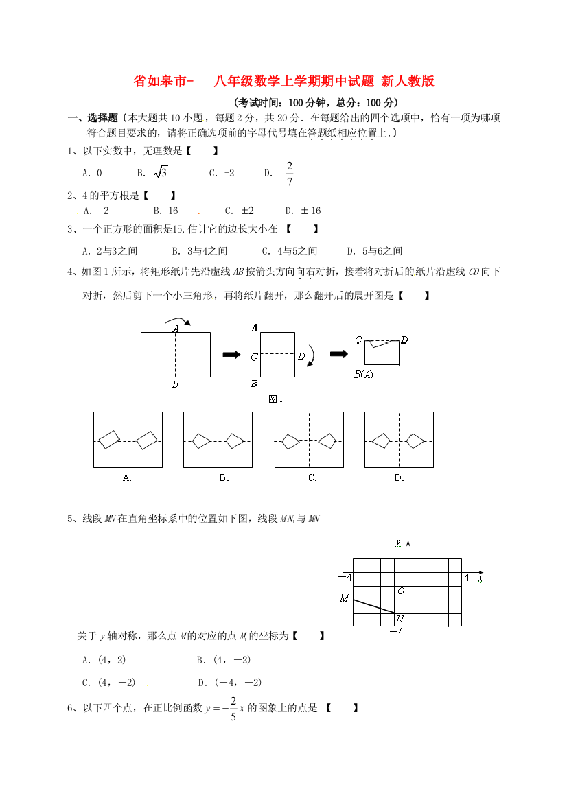 （整理版）如皋市八年级数学上学期期中试题新人教