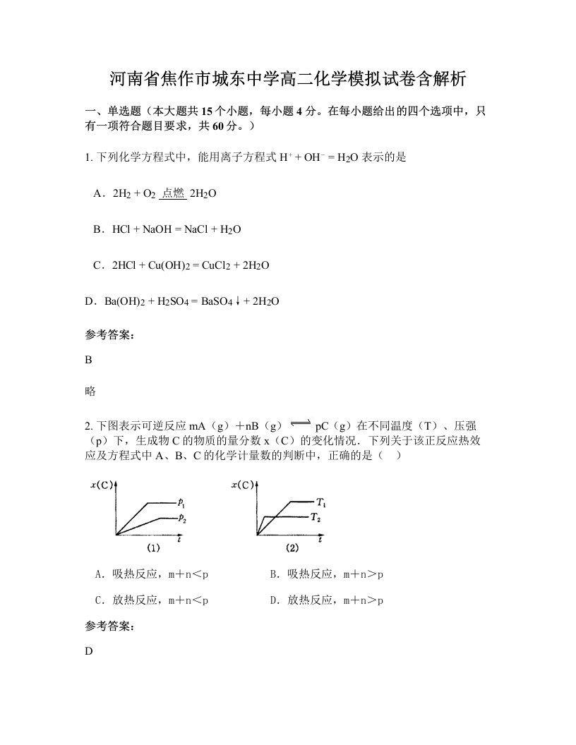 河南省焦作市城东中学高二化学模拟试卷含解析