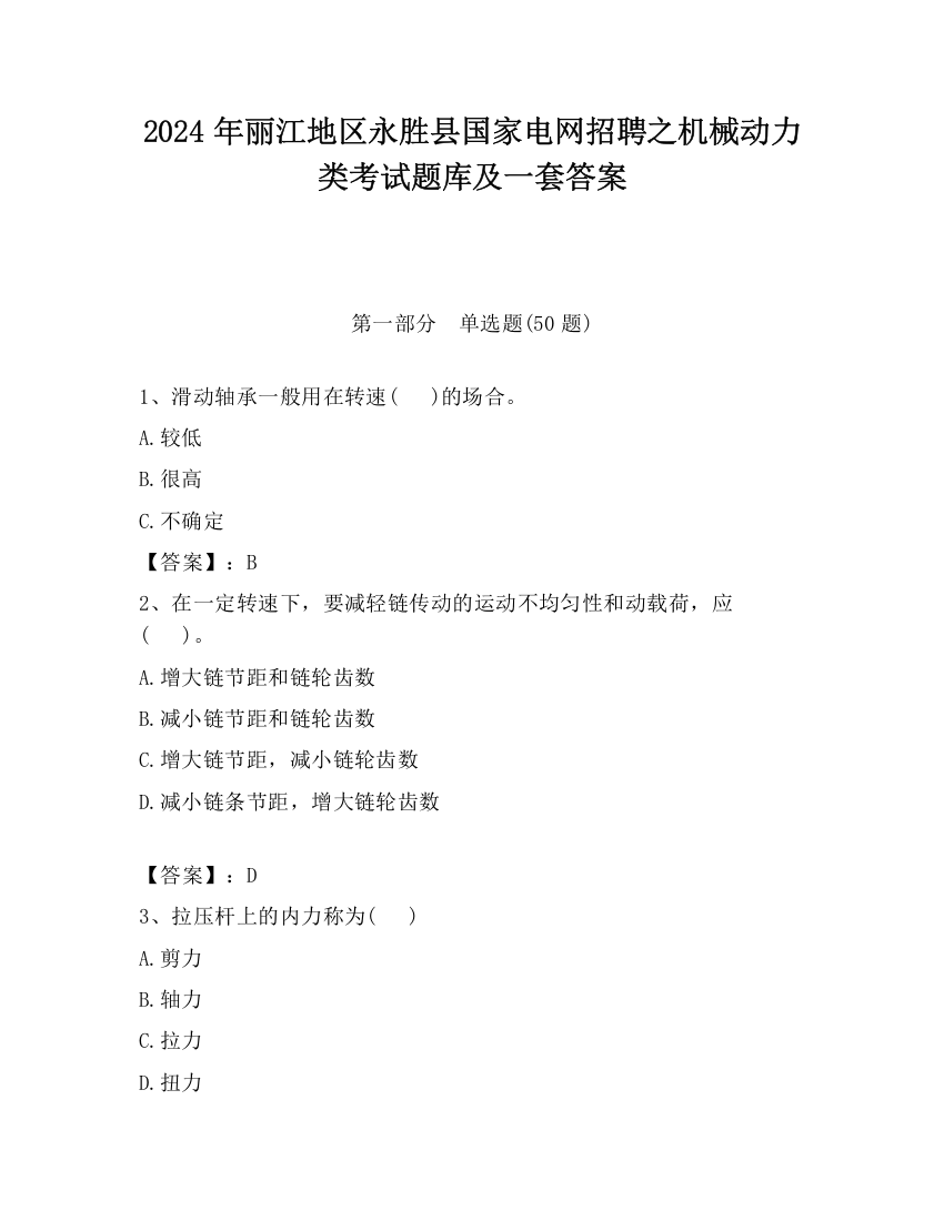 2024年丽江地区永胜县国家电网招聘之机械动力类考试题库及一套答案