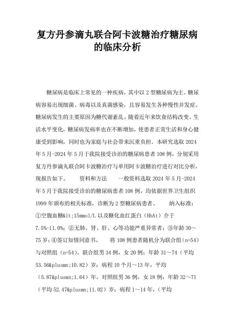 复方丹参滴丸联合阿卡波糖治疗糖尿病的临床分析