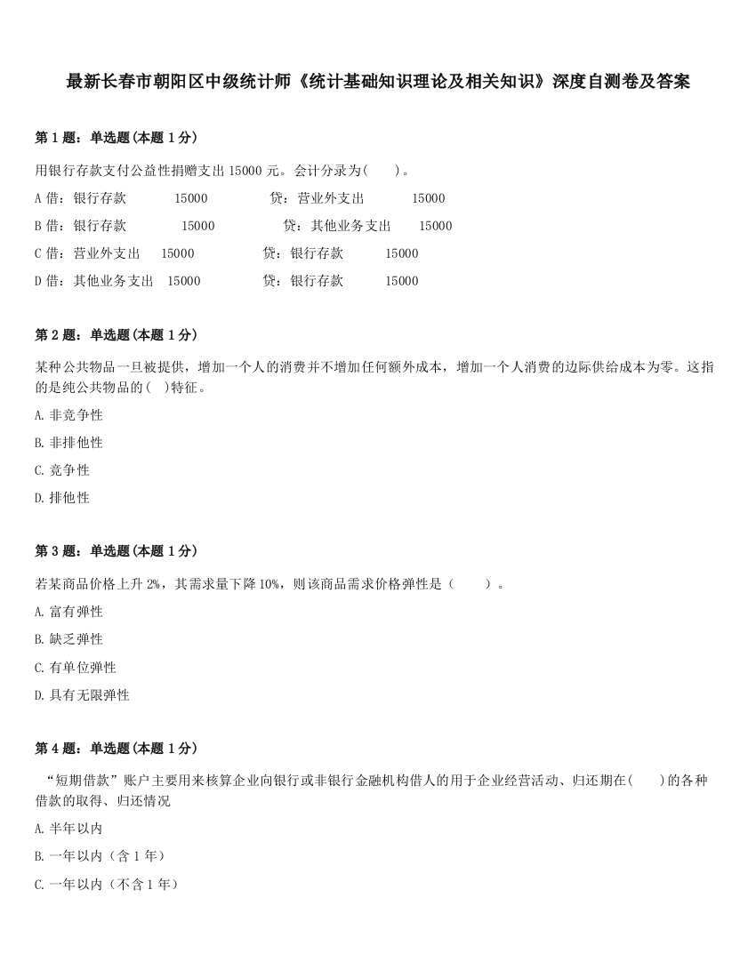 最新长春市朝阳区中级统计师《统计基础知识理论及相关知识》深度自测卷及答案