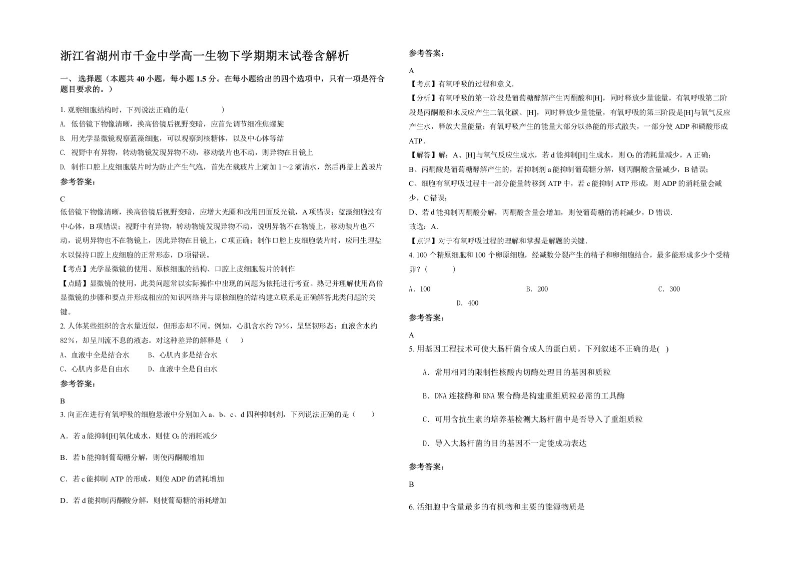 浙江省湖州市千金中学高一生物下学期期末试卷含解析