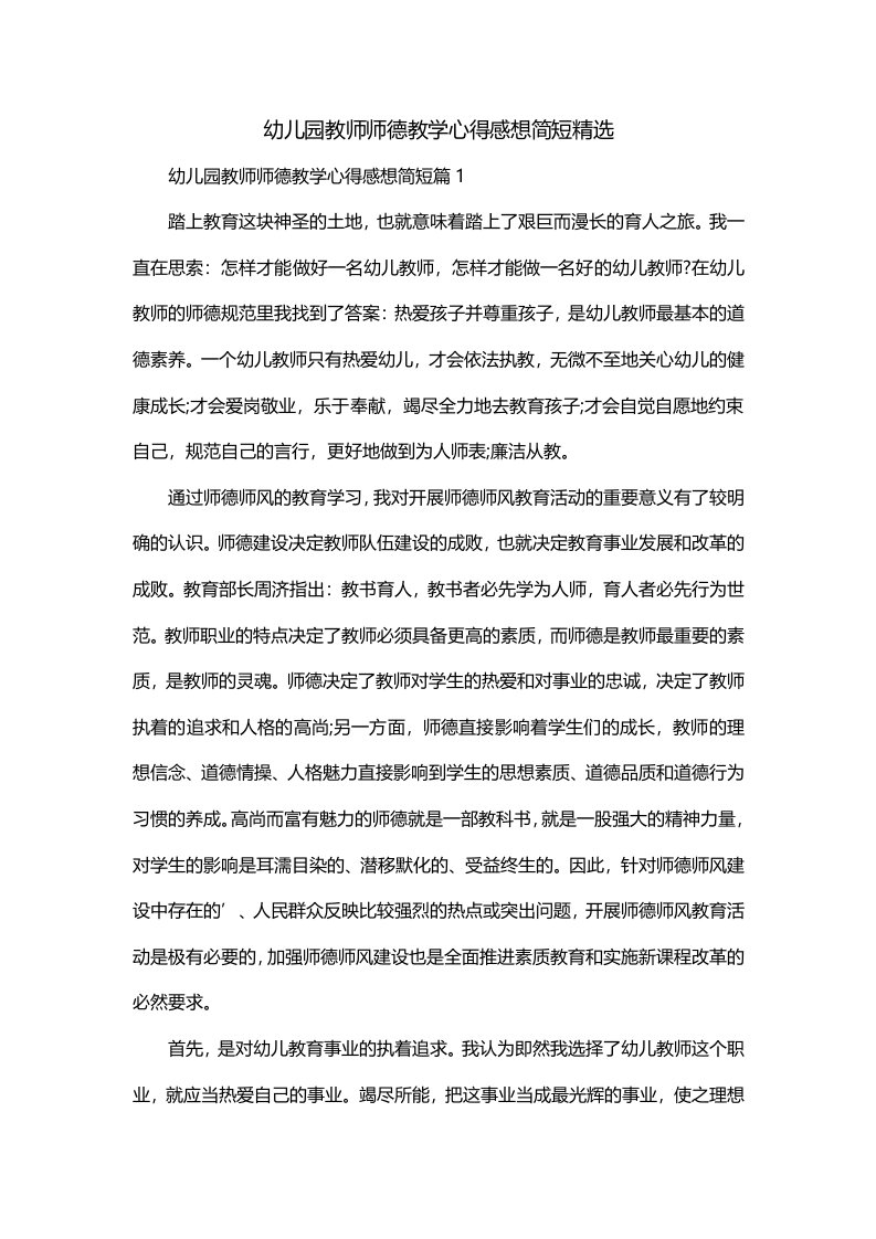 幼儿园教师师德教学心得感想简短精选