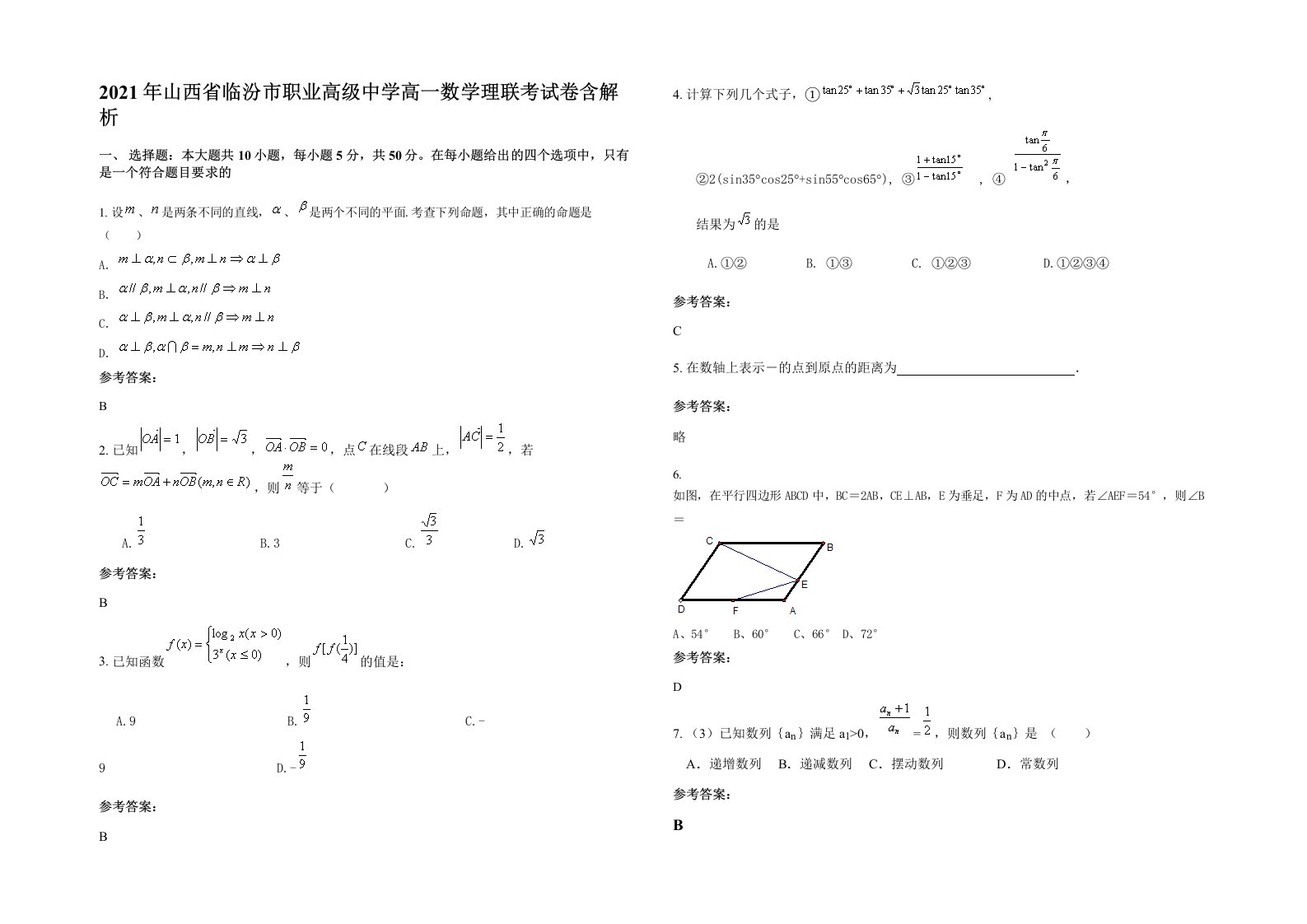 2021年山西省临汾市职业高级中学高一数学理联考试卷含解析