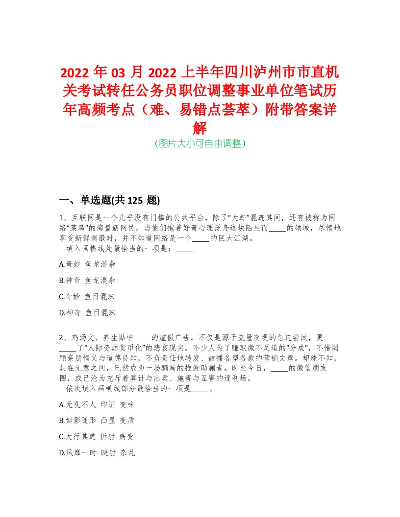 2022年03月2022上半年四川泸州市市直机关考试转任公务员职位调整事业单位笔试历年高频考点（难、易错点荟萃）附带答案详解-0