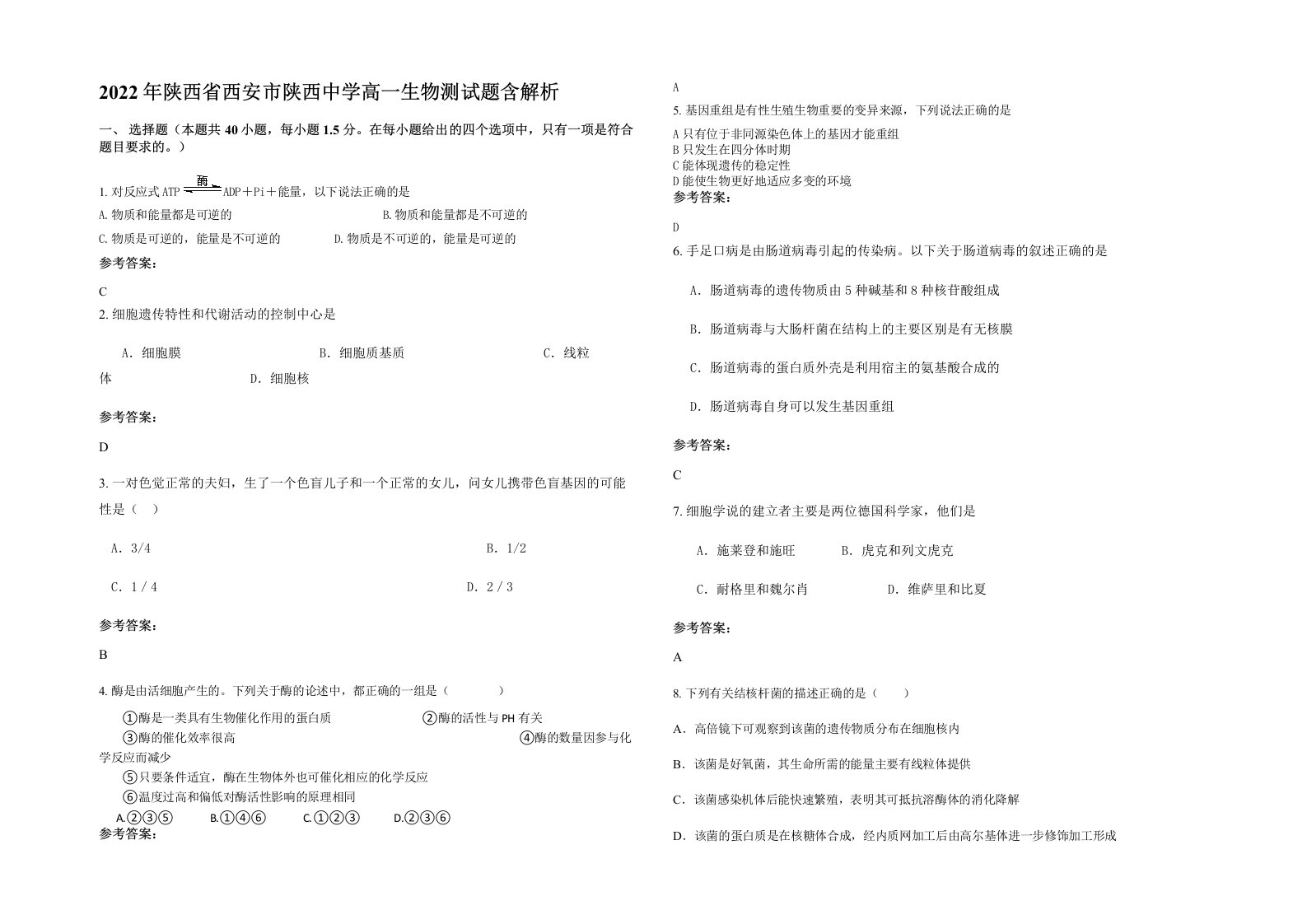 2022年陕西省西安市陕西中学高一生物测试题含解析