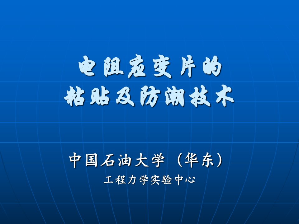 电阻应变片的粘贴及防潮技术