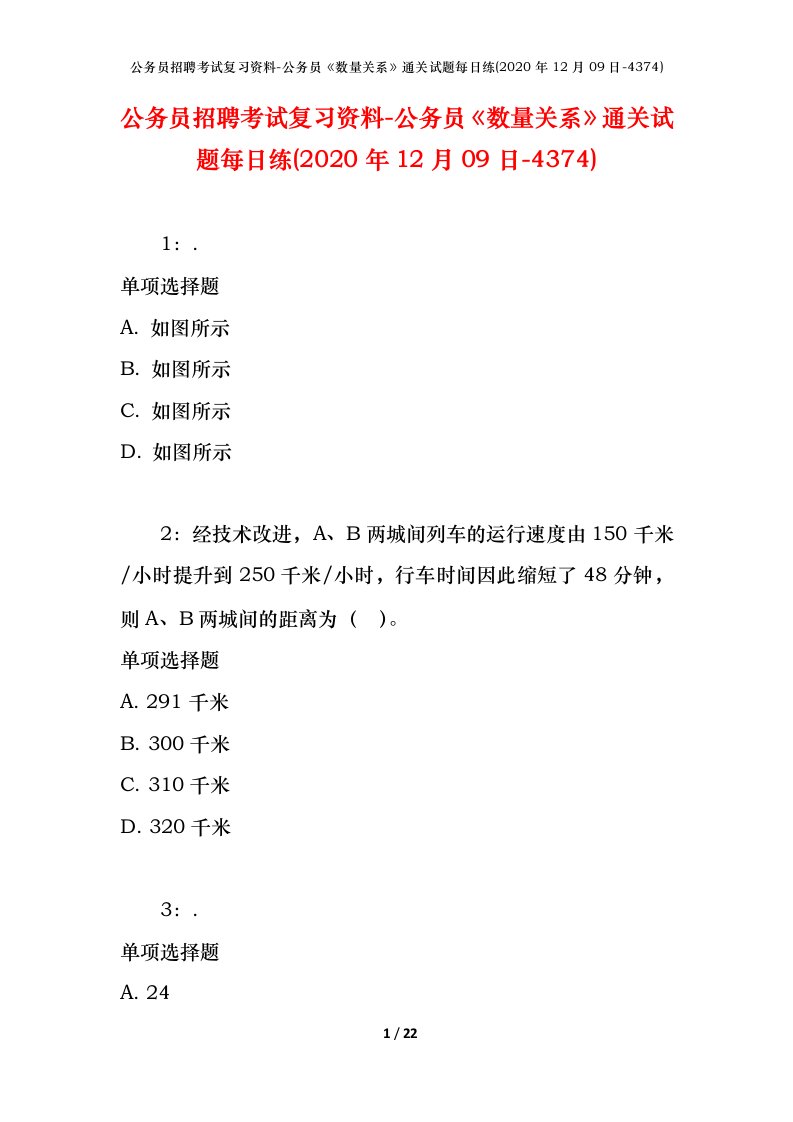 公务员招聘考试复习资料-公务员数量关系通关试题每日练2020年12月09日-4374