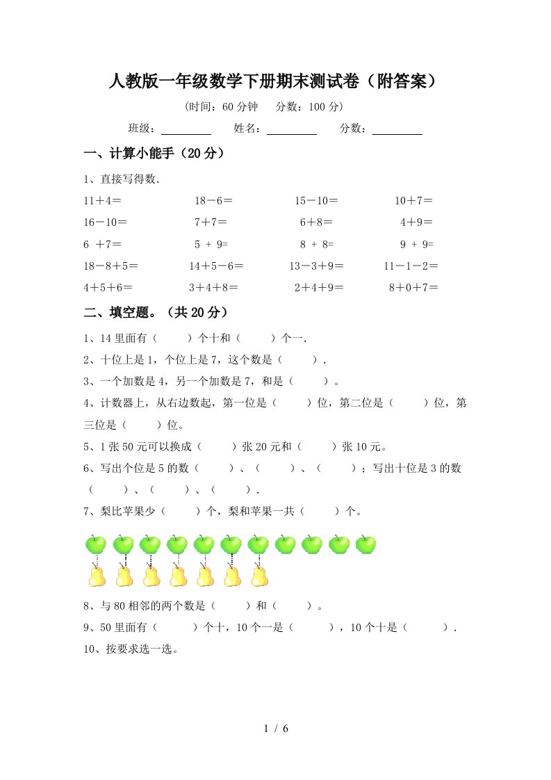 人教版一年级数学下册期末测试卷附答案