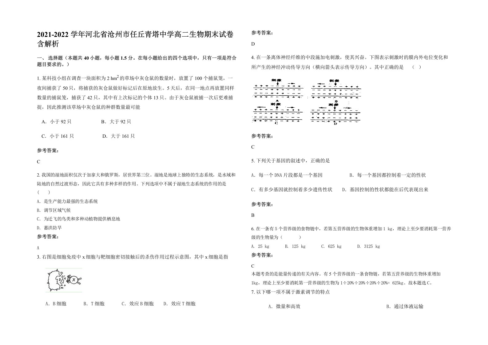 2021-2022学年河北省沧州市任丘青塔中学高二生物期末试卷含解析