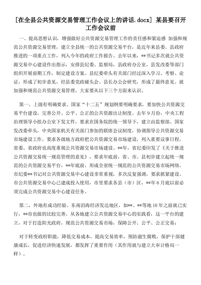 在全县公共资源交易管理工作会议上的讲话某县要召开工作会议前