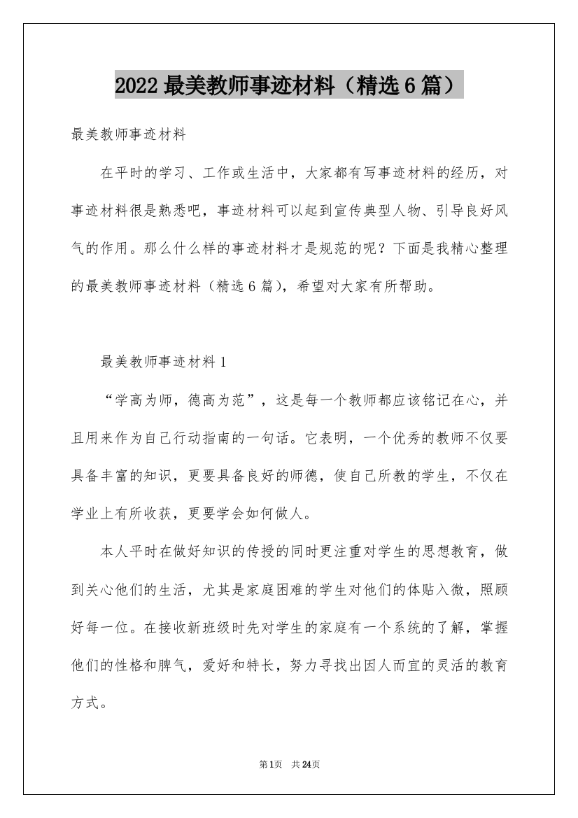 2022最美教师事迹材料（精选6篇）