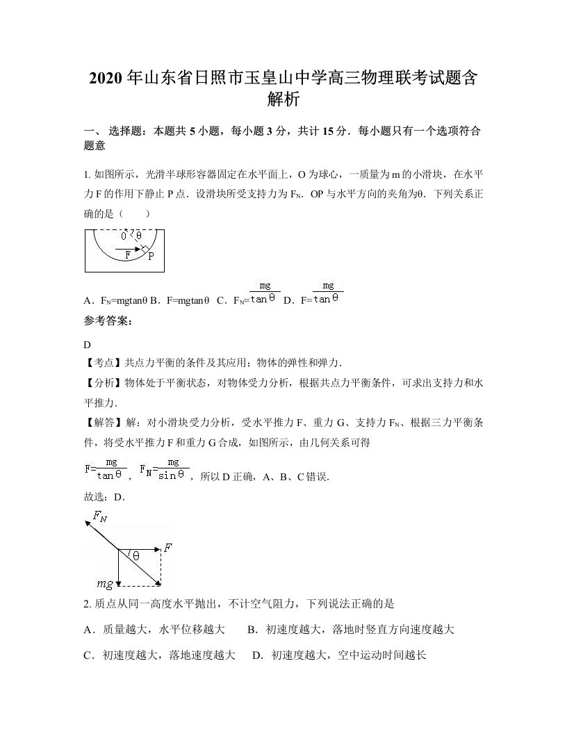 2020年山东省日照市玉皇山中学高三物理联考试题含解析