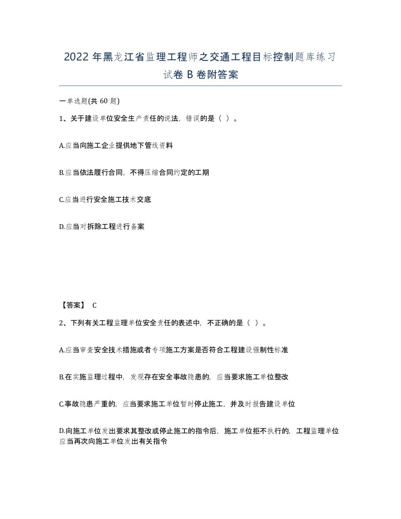 2022年黑龙江省监理工程师之交通工程目标控制题库练习试卷B卷附答案